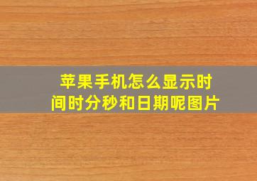 苹果手机怎么显示时间时分秒和日期呢图片