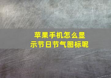 苹果手机怎么显示节日节气图标呢