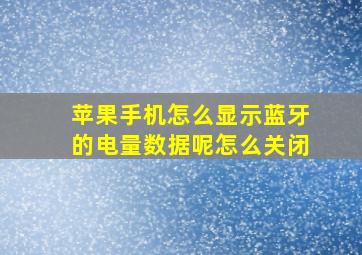 苹果手机怎么显示蓝牙的电量数据呢怎么关闭