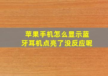 苹果手机怎么显示蓝牙耳机点亮了没反应呢