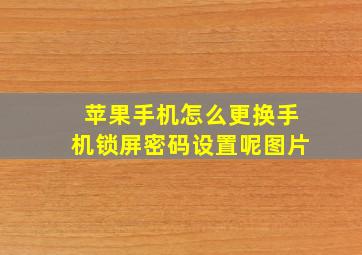 苹果手机怎么更换手机锁屏密码设置呢图片