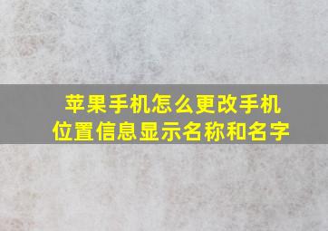 苹果手机怎么更改手机位置信息显示名称和名字