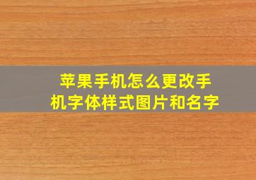 苹果手机怎么更改手机字体样式图片和名字