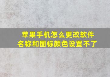 苹果手机怎么更改软件名称和图标颜色设置不了