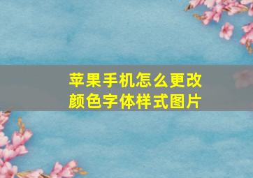 苹果手机怎么更改颜色字体样式图片