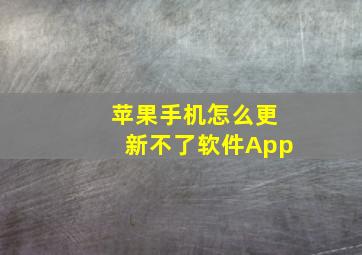 苹果手机怎么更新不了软件App