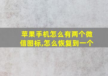 苹果手机怎么有两个微信图标,怎么恢复到一个