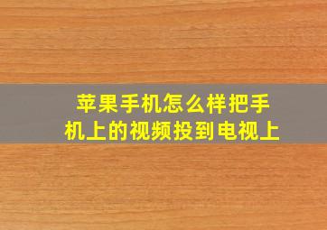 苹果手机怎么样把手机上的视频投到电视上