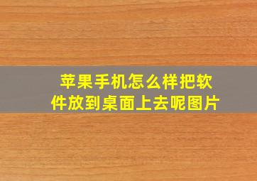 苹果手机怎么样把软件放到桌面上去呢图片