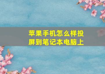 苹果手机怎么样投屏到笔记本电脑上