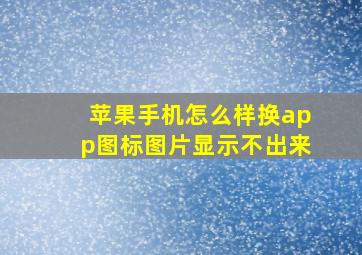 苹果手机怎么样换app图标图片显示不出来