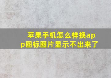 苹果手机怎么样换app图标图片显示不出来了