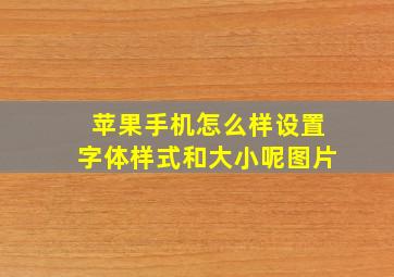 苹果手机怎么样设置字体样式和大小呢图片