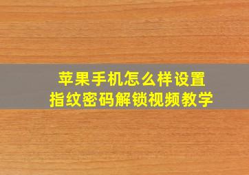 苹果手机怎么样设置指纹密码解锁视频教学