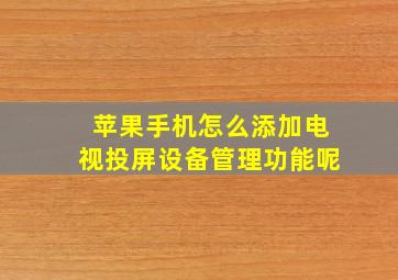 苹果手机怎么添加电视投屏设备管理功能呢