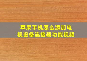 苹果手机怎么添加电视设备连接器功能视频