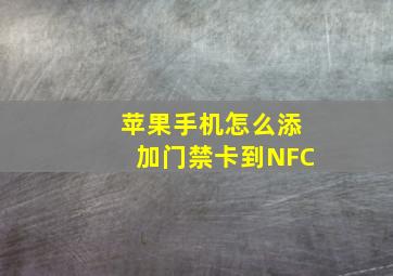 苹果手机怎么添加门禁卡到NFC