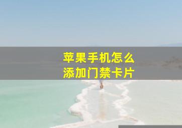 苹果手机怎么添加门禁卡片