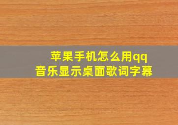 苹果手机怎么用qq音乐显示桌面歌词字幕