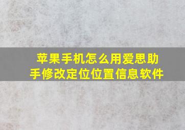 苹果手机怎么用爱思助手修改定位位置信息软件