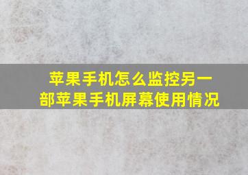 苹果手机怎么监控另一部苹果手机屏幕使用情况