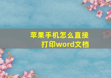 苹果手机怎么直接打印word文档