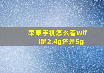 苹果手机怎么看wifi是2.4g还是5g