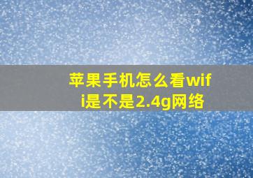 苹果手机怎么看wifi是不是2.4g网络