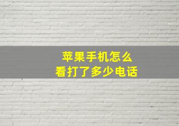 苹果手机怎么看打了多少电话