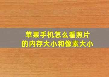 苹果手机怎么看照片的内存大小和像素大小