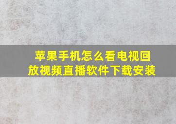 苹果手机怎么看电视回放视频直播软件下载安装