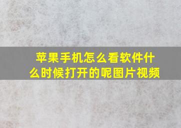 苹果手机怎么看软件什么时候打开的呢图片视频