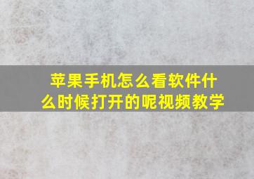 苹果手机怎么看软件什么时候打开的呢视频教学