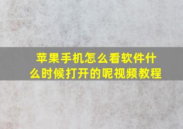 苹果手机怎么看软件什么时候打开的呢视频教程