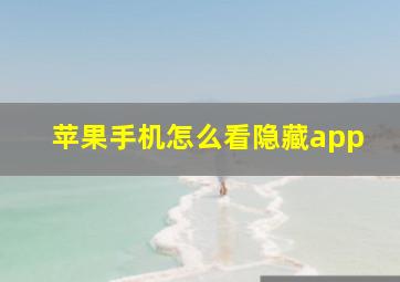 苹果手机怎么看隐藏app