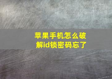 苹果手机怎么破解id锁密码忘了