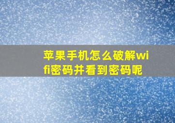 苹果手机怎么破解wifi密码并看到密码呢