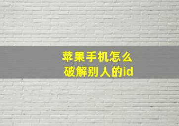 苹果手机怎么破解别人的id