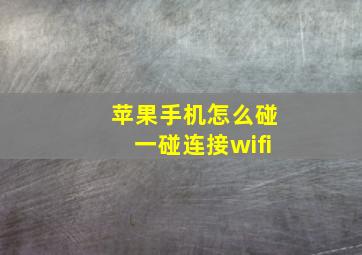 苹果手机怎么碰一碰连接wifi