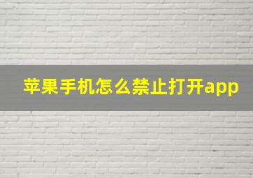 苹果手机怎么禁止打开app