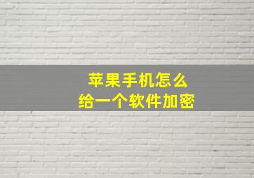 苹果手机怎么给一个软件加密