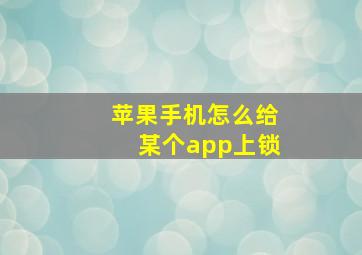 苹果手机怎么给某个app上锁