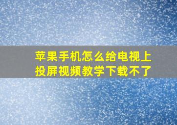 苹果手机怎么给电视上投屏视频教学下载不了