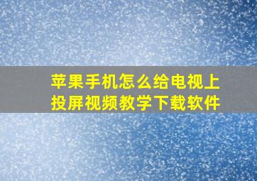 苹果手机怎么给电视上投屏视频教学下载软件