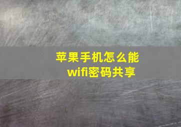 苹果手机怎么能wifi密码共享