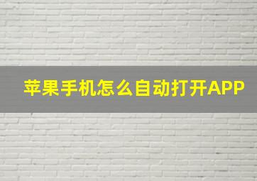 苹果手机怎么自动打开APP