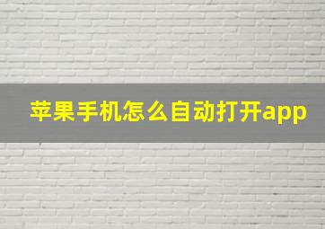 苹果手机怎么自动打开app