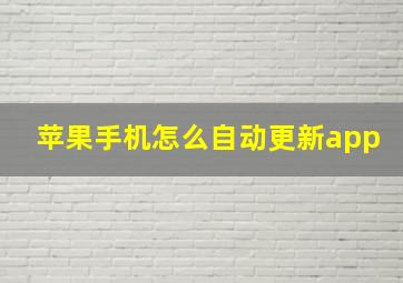 苹果手机怎么自动更新app