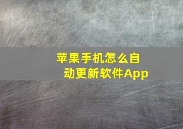 苹果手机怎么自动更新软件App