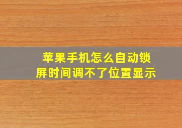 苹果手机怎么自动锁屏时间调不了位置显示